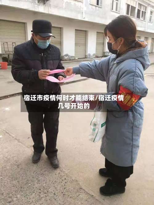 宿迁市疫情何时才能结束/宿迁疫情几号开始的-第1张图片