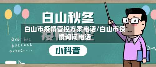 白山市疫情管控方案电话/白山市疫情询问电话-第2张图片