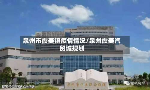 泉州市霞美镇疫情情况/泉州霞美汽贸城规划-第1张图片