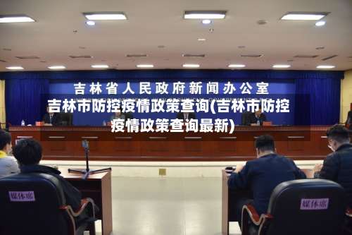 吉林市防控疫情政策查询(吉林市防控疫情政策查询最新)-第3张图片