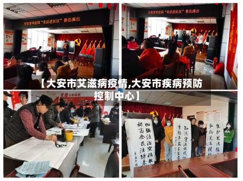 【大安市艾滋病疫情,大安市疾病预防控制中心】-第1张图片