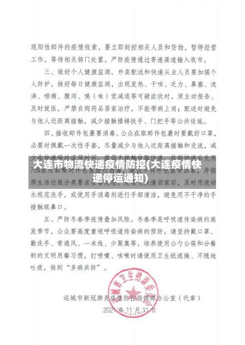 大连市物流快递疫情防控(大连疫情快递停运通知)-第1张图片