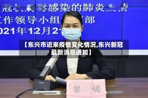 【东兴市近来疫情变化情况,东兴新冠最新消息通知】-第1张图片