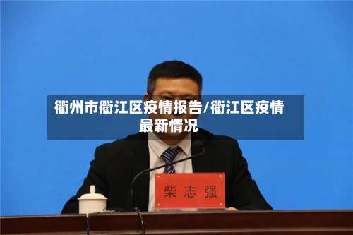 衢州市衢江区疫情报告/衢江区疫情最新情况-第3张图片