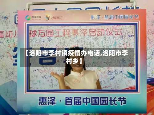 【洛阳市李村镇疫情办电话,洛阳市李村乡】-第2张图片