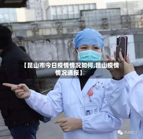 【昆山市今日疫情情况如何,昆山疫情情况通报】-第2张图片