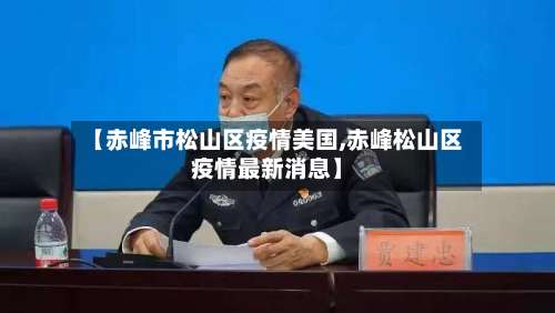 【赤峰市松山区疫情美国,赤峰松山区疫情最新消息】-第1张图片