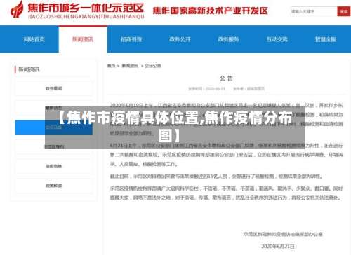 【焦作市疫情具体位置,焦作疫情分布图】-第1张图片