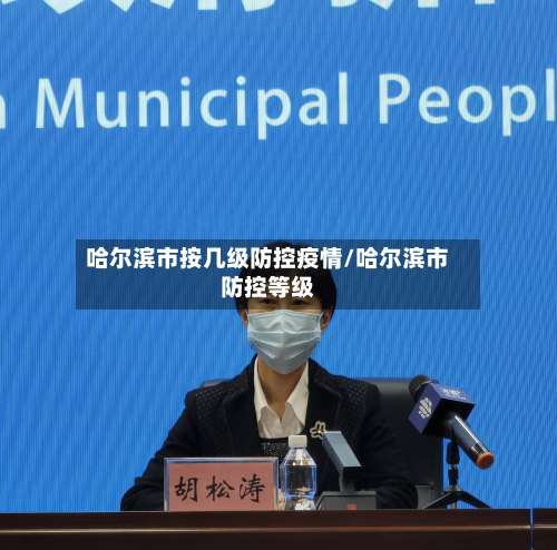 哈尔滨市按几级防控疫情/哈尔滨市防控等级-第1张图片