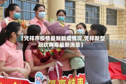 【凭祥市疫情最新新增情况,凭祥新型冠状病毒最新消息】-第3张图片