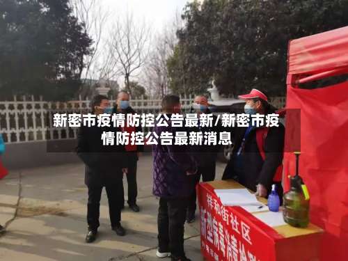 新密市疫情防控公告最新/新密市疫情防控公告最新消息-第1张图片