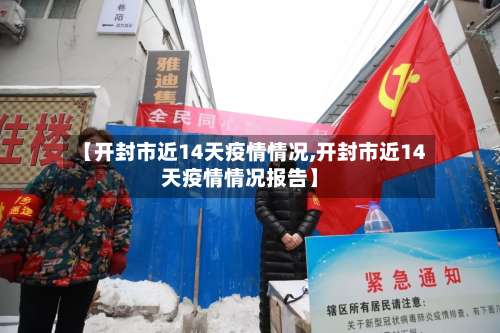 【开封市近14天疫情情况,开封市近14天疫情情况报告】-第3张图片