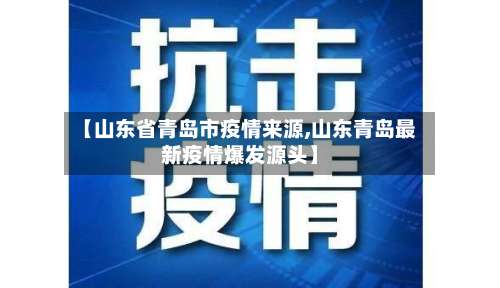 【山东省青岛市疫情来源,山东青岛最新疫情爆发源头】-第1张图片