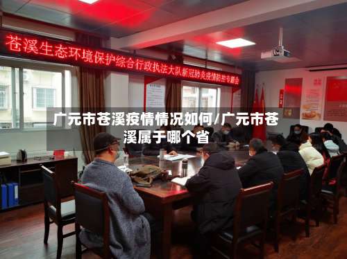 广元市苍溪疫情情况如何/广元市苍溪属于哪个省-第1张图片