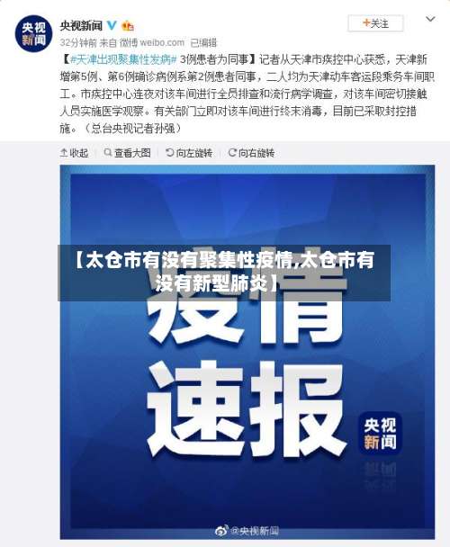 【太仓市有没有聚集性疫情,太仓市有没有新型肺炎】-第1张图片