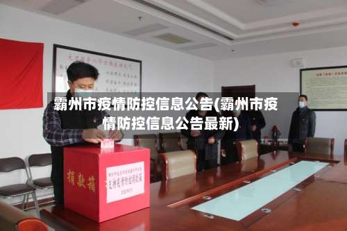 霸州市疫情防控信息公告(霸州市疫情防控信息公告最新)-第1张图片