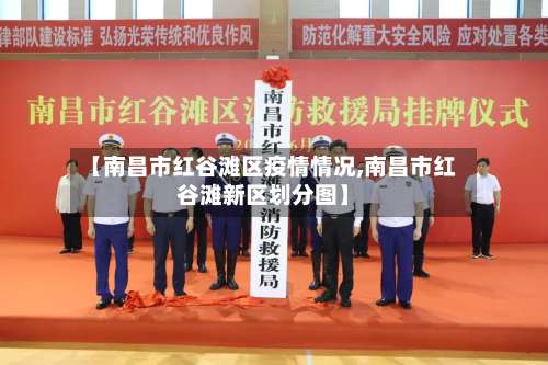 【南昌市红谷滩区疫情情况,南昌市红谷滩新区划分图】-第1张图片