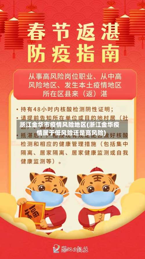 浙江金华市疫情风险地区(浙江金华疫情属于低风险还是高风险)-第1张图片