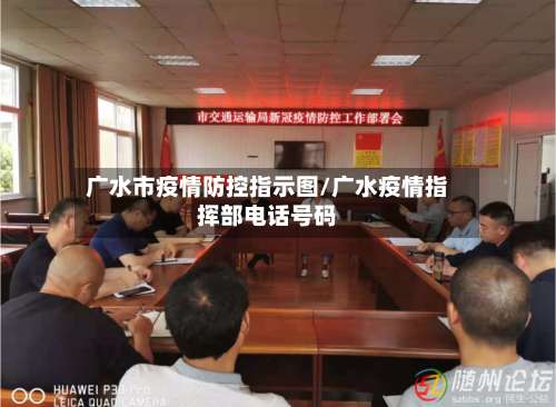 广水市疫情防控指示图/广水疫情指挥部电话号码-第1张图片