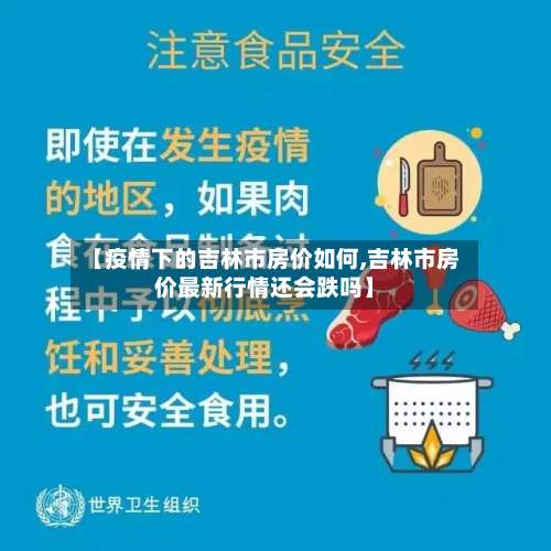 【疫情下的吉林市房价如何,吉林市房价最新行情还会跌吗】-第1张图片