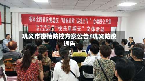 巩义市疫情防控方案公告/巩义防疫通告-第3张图片