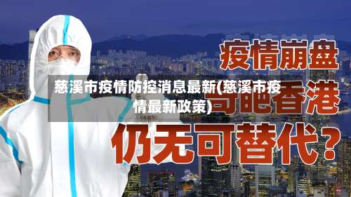 慈溪市疫情防控消息最新(慈溪市疫情最新政策)-第2张图片