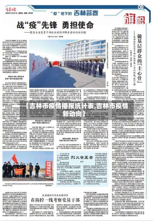 【吉林市疫情播报统计表,吉林市疫情新动向】-第2张图片