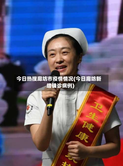 今日热搜廊坊市疫情情况(今日廊坊新增确诊病例)-第1张图片