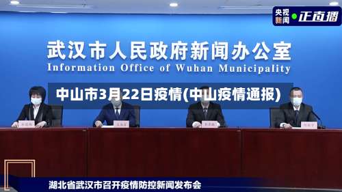 中山市3月22日疫情(中山疫情通报)-第3张图片