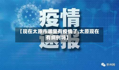 【现在太原市哪里有疫情了,太原现在有病例吗】-第2张图片