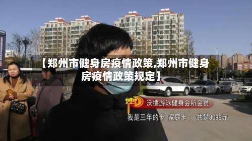 【郑州市健身房疫情政策,郑州市健身房疫情政策规定】-第1张图片