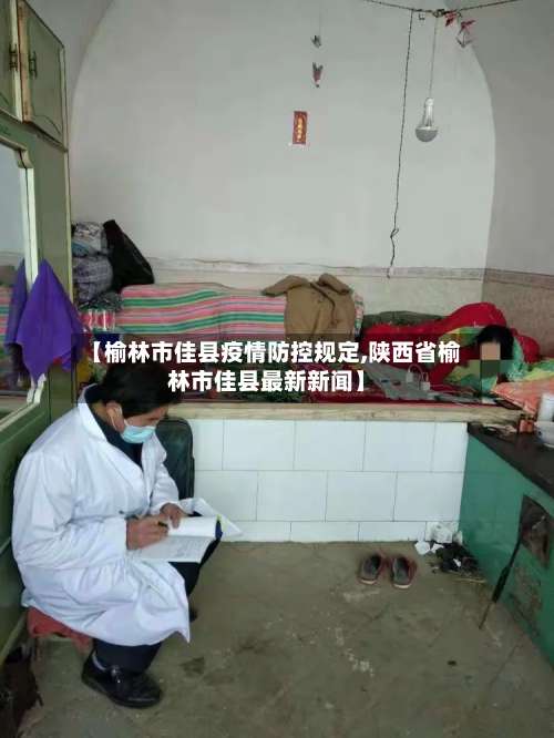 【榆林市佳县疫情防控规定,陕西省榆林市佳县最新新闻】-第1张图片