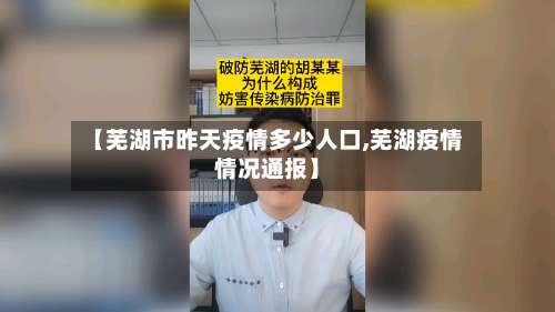 【芜湖市昨天疫情多少人口,芜湖疫情情况通报】-第1张图片