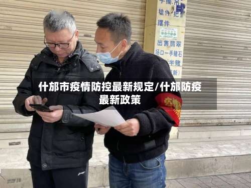 什邡市疫情防控最新规定/什邡防疫最新政策-第1张图片