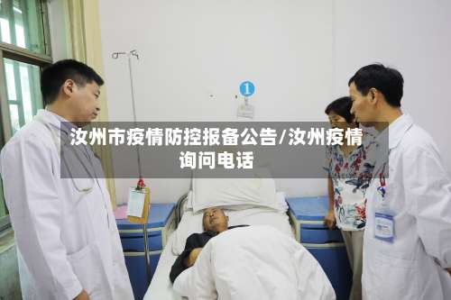 汝州市疫情防控报备公告/汝州疫情询问电话-第2张图片