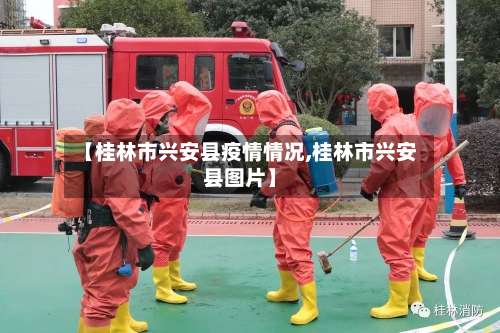 【桂林市兴安县疫情情况,桂林市兴安县图片】-第1张图片