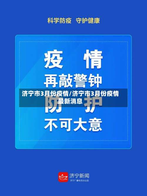 济宁市3月份疫情/济宁市3月份疫情最新消息-第2张图片