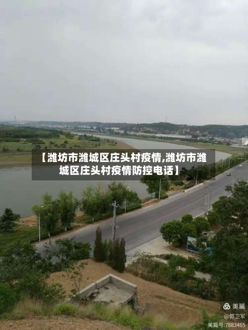【潍坊市潍城区庄头村疫情,潍坊市潍城区庄头村疫情防控电话】-第1张图片