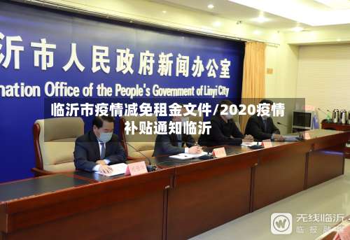 临沂市疫情减免租金文件/2020疫情补贴通知临沂-第1张图片