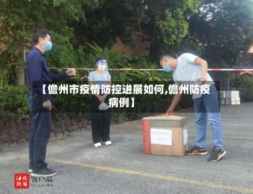 【儋州市疫情防控进展如何,儋州防疫病例】-第3张图片