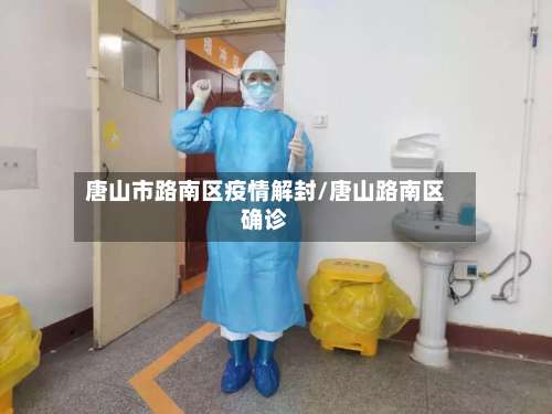 唐山市路南区疫情解封/唐山路南区确诊-第1张图片