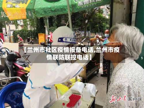 【兰州市社区疫情报备电话,兰州市疫情联防联控电话】-第1张图片