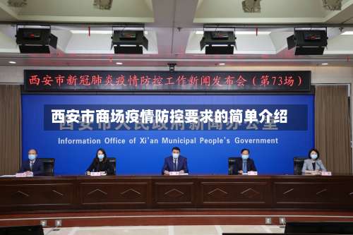 西安市商场疫情防控要求的简单介绍-第2张图片