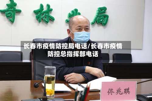长春市疫情防控局电话/长春市疫情防控总指挥部电话-第1张图片