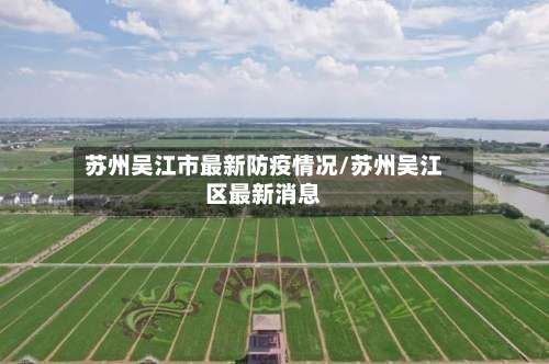苏州吴江市最新防疫情况/苏州吴江区最新消息-第3张图片