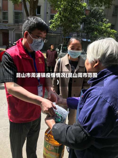 昆山市周浦镇疫情情况(昆山周市范围)-第1张图片