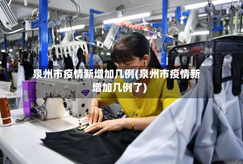 泉州市疫情新增加几例(泉州市疫情新增加几例了)-第1张图片