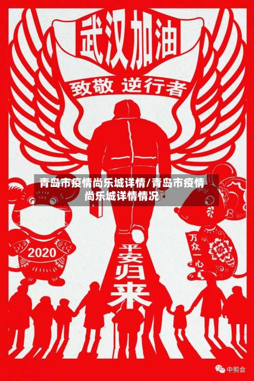 青岛市疫情尚乐城详情/青岛市疫情尚乐城详情情况-第1张图片