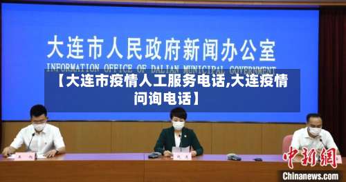 【大连市疫情人工服务电话,大连疫情问询电话】-第2张图片