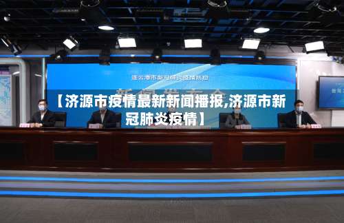 【济源市疫情最新新闻播报,济源市新冠肺炎疫情】-第3张图片